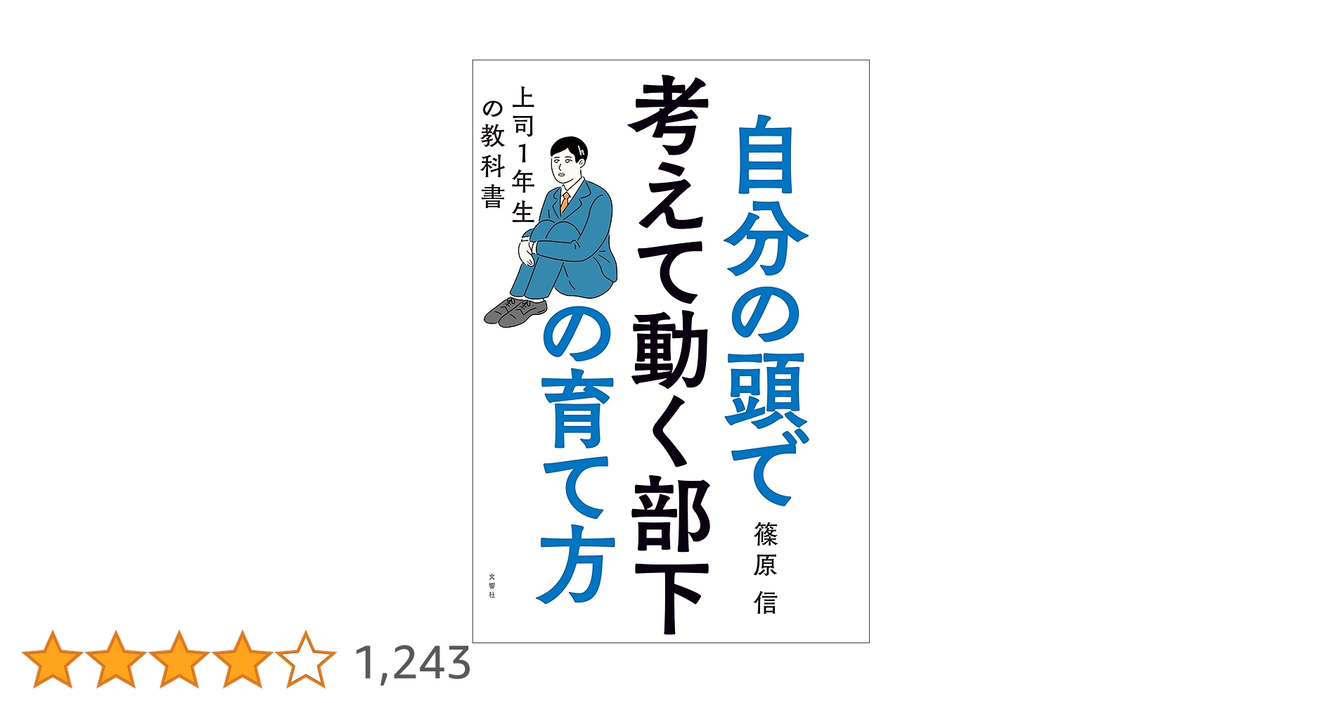 自分の頭で考えて動く部下の育て方 上司1年生の教科書 81EqcpKvD+L.jpg_BO30,255,255,
